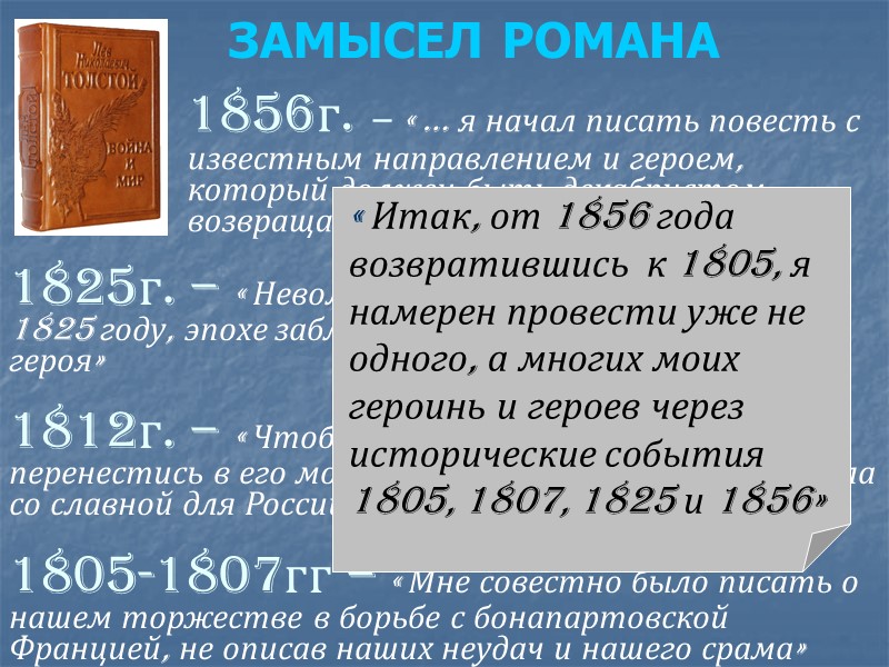 ЗАМЫСЕЛ РОМАНА 1856г. – « … я начал писать повесть с известным направлением и